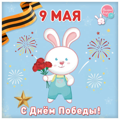 открытка 9 мая!